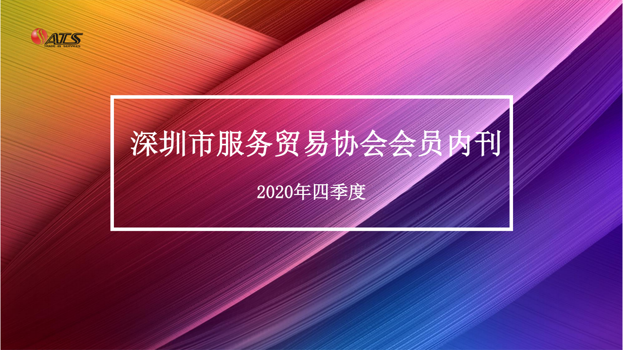 2020年四季度协会会员内刊_00.png