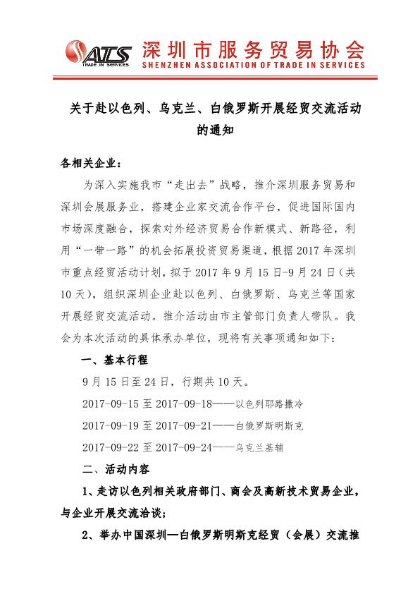 以色列、乌克兰、白俄罗斯推介通知(1)_1.jpg