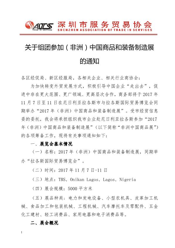 关于组团参加非洲中国商品展的通知_1.jpg