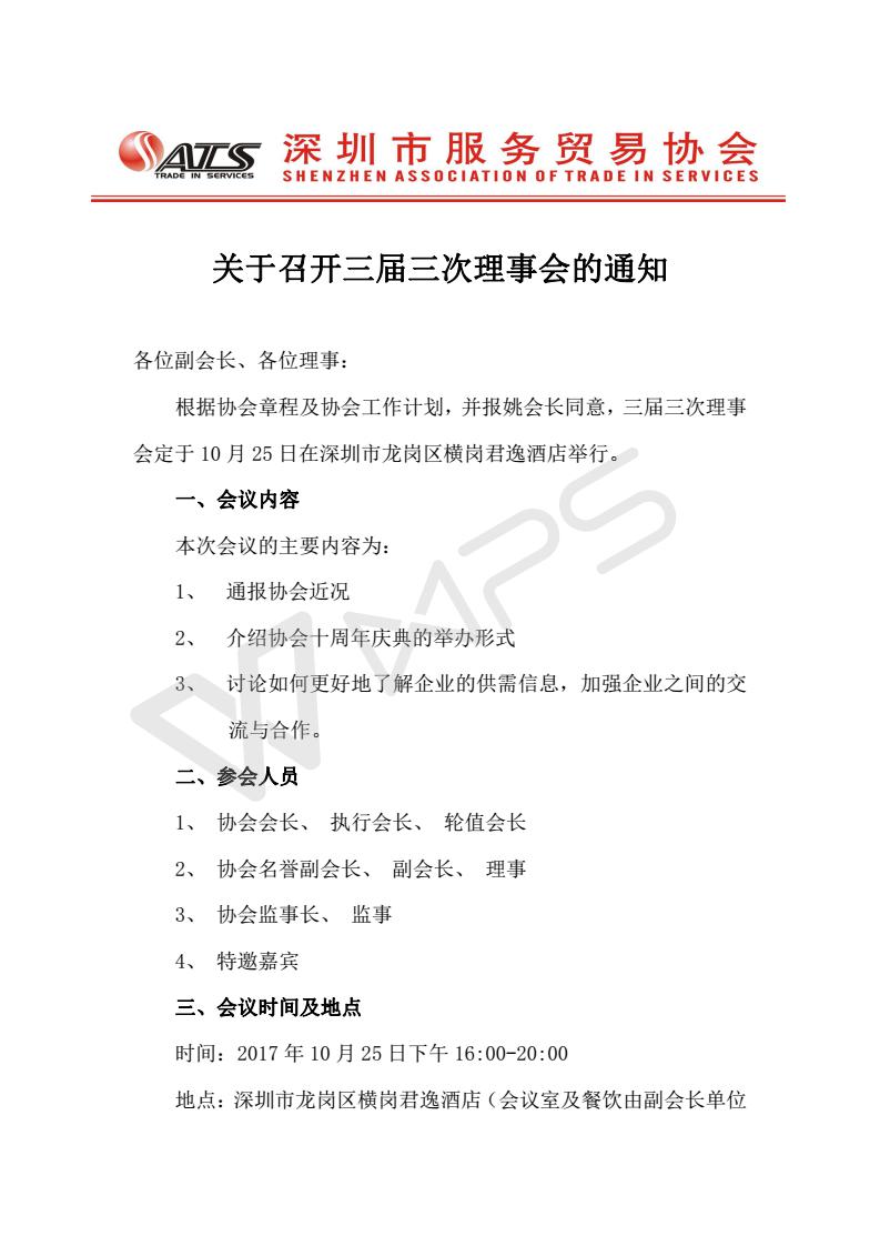 三届三次理事会通知(2)_01.jpg