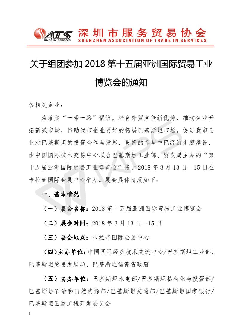 关于组团参加巴基斯坦展会的通知(2)_01.jpg