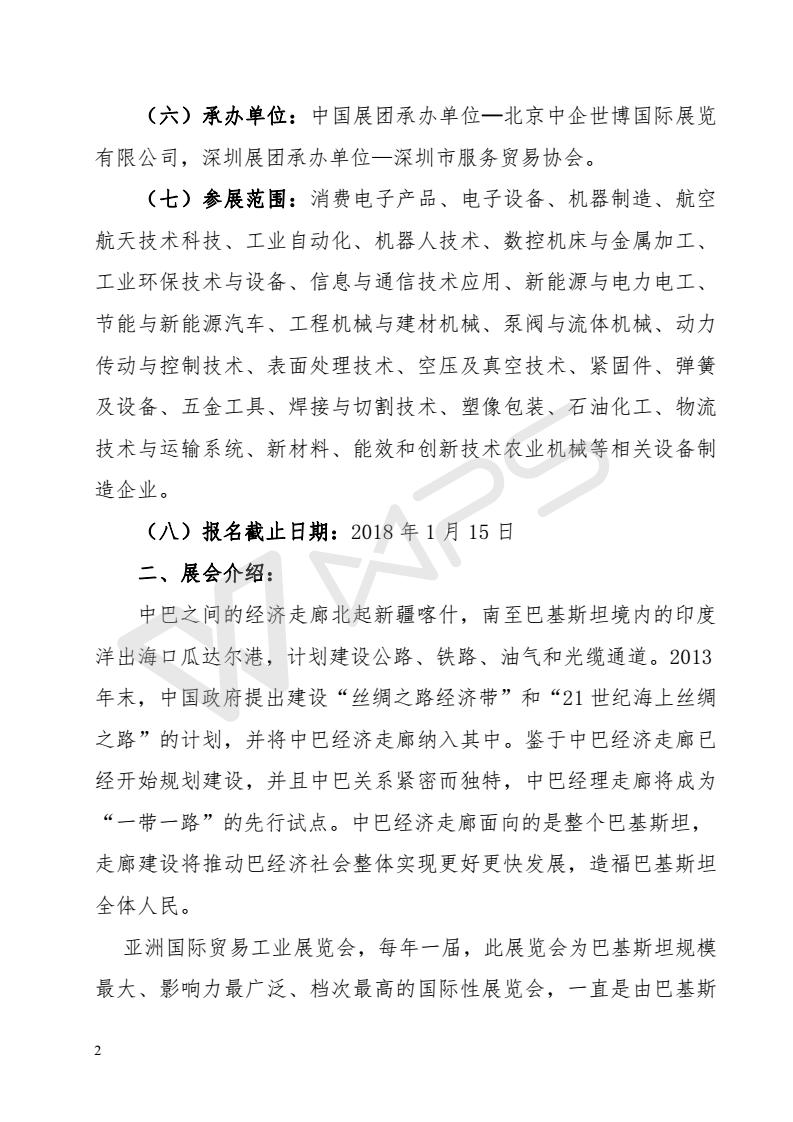 关于组团参加巴基斯坦展会的通知(2)_02.jpg