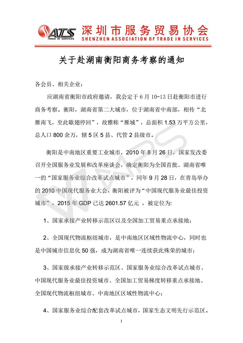 关于赴湖南衡阳商务考察的通知_01.jpg