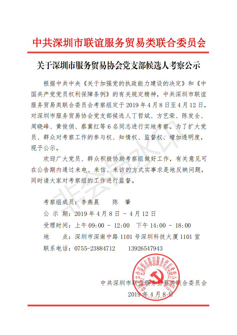 关于深圳市服务贸易协会党支部候选人考察公示_00.png