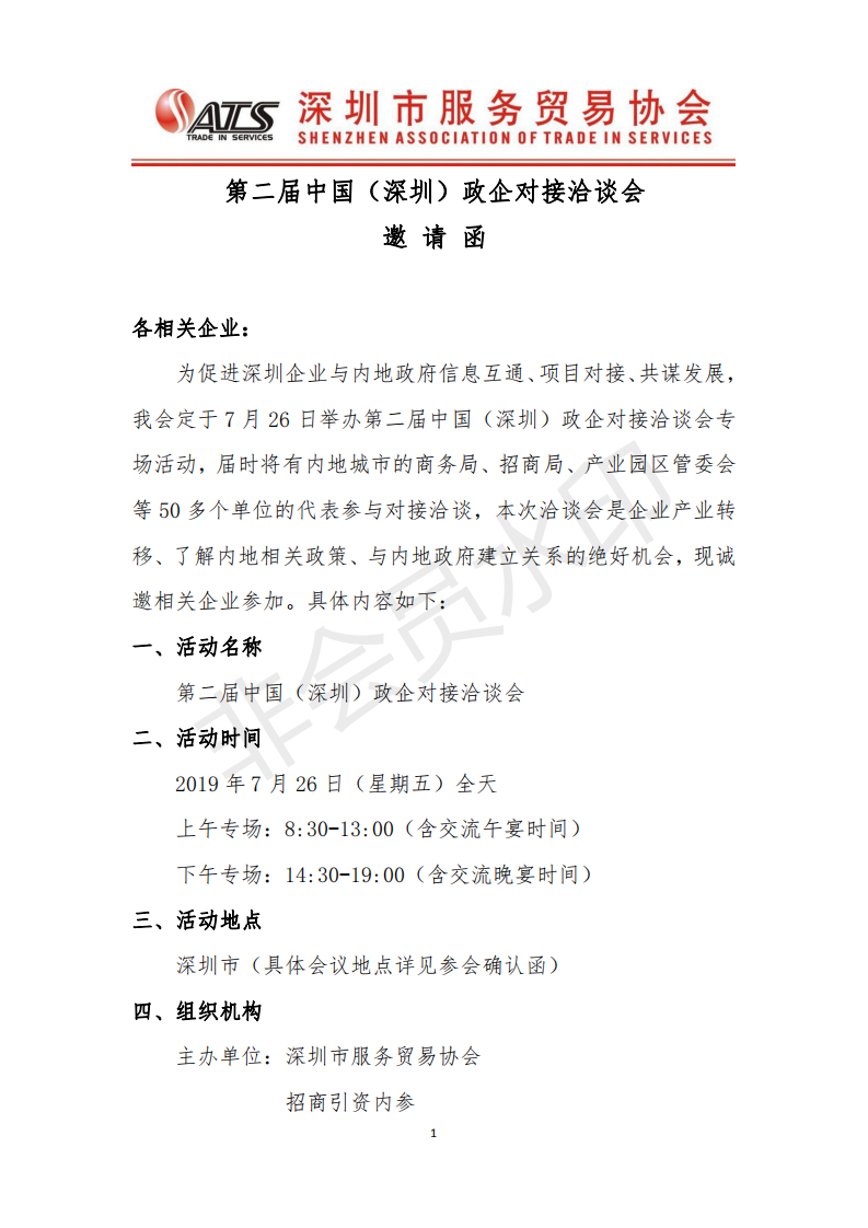 第二届中国（深圳）政企对接洽谈会邀请函_00.png