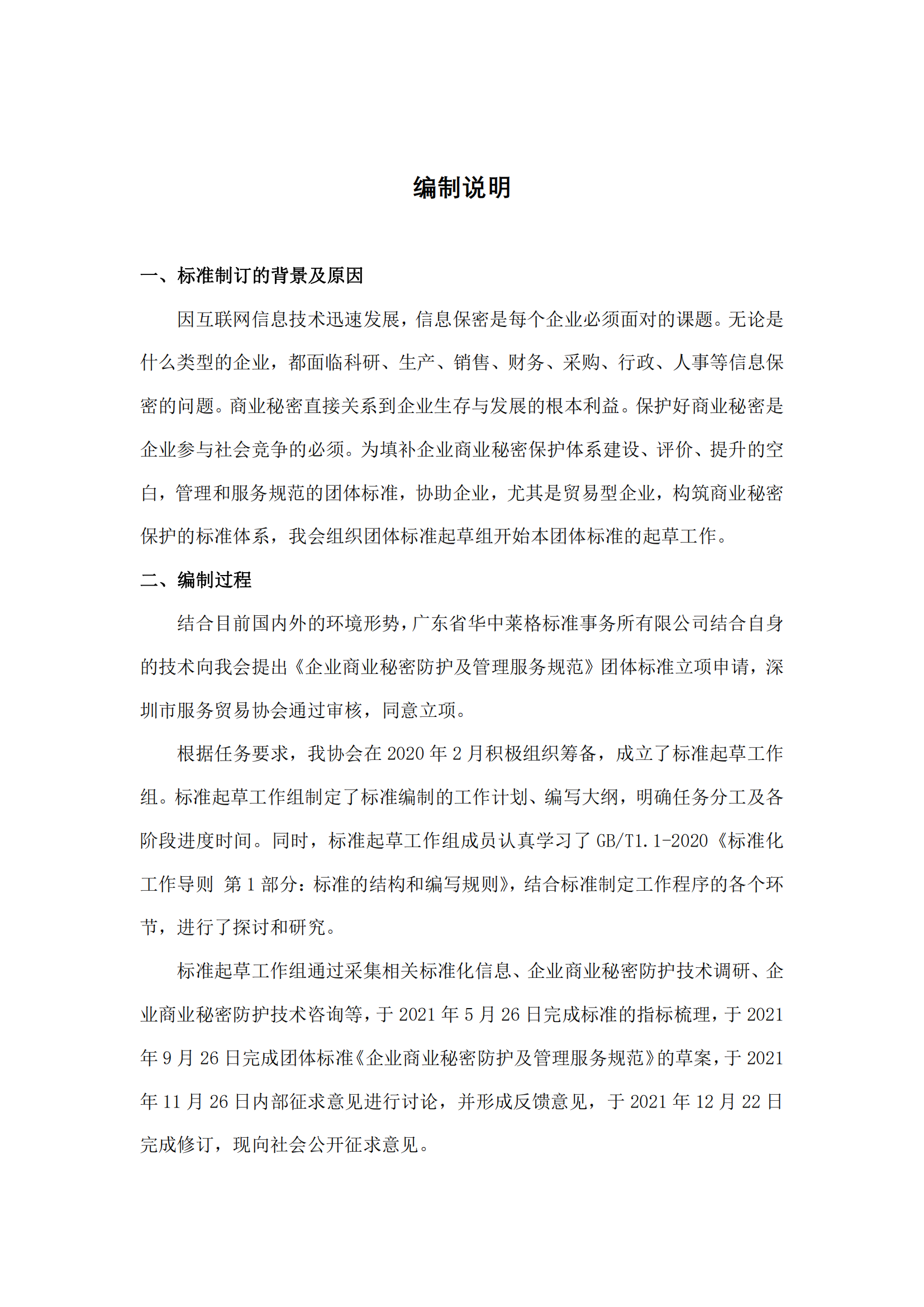 附件1：企业商业秘密防护及管理服务规范编制说明_01.png