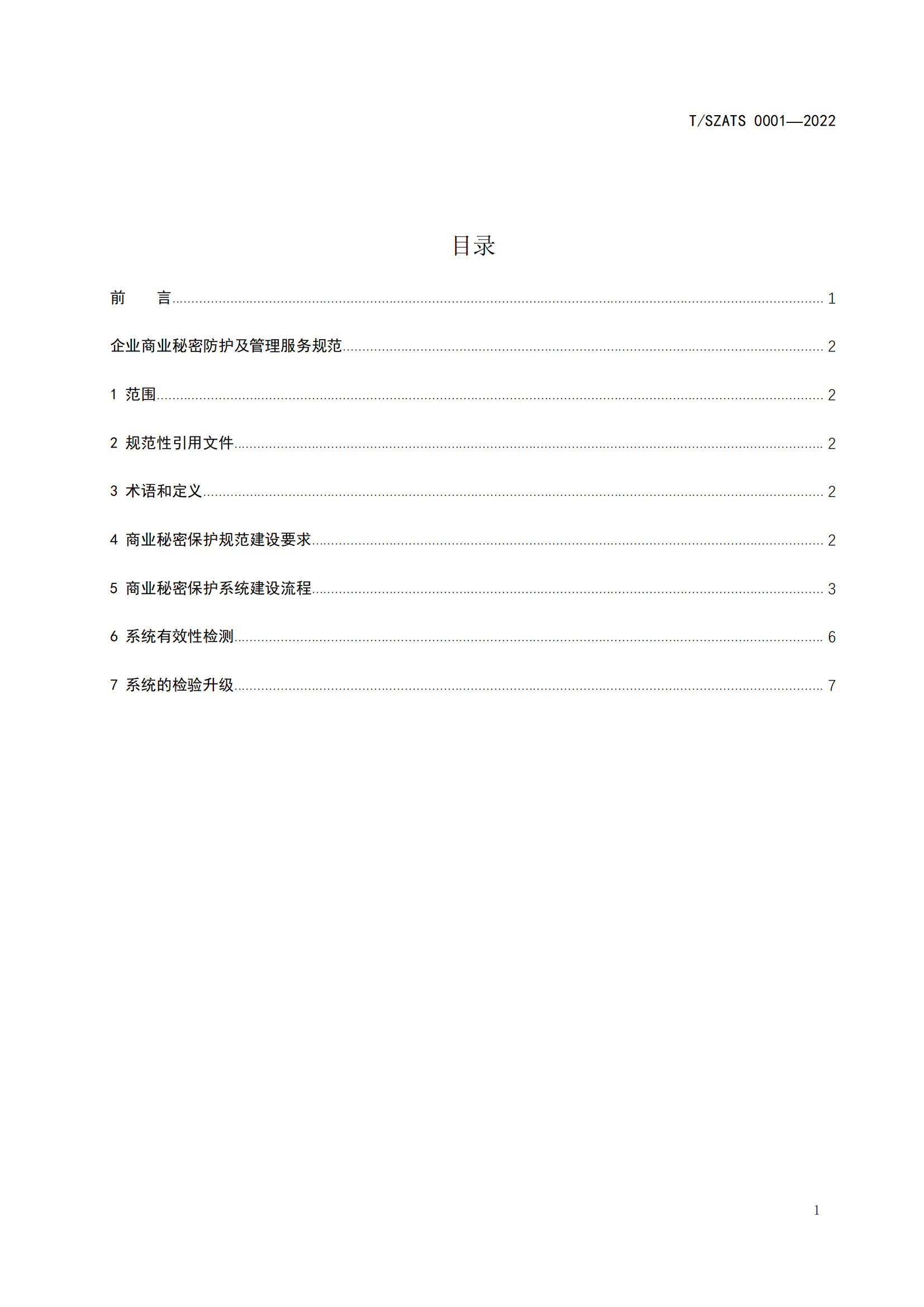 附件2：企业商业秘密防护及管理服务规范_02.png