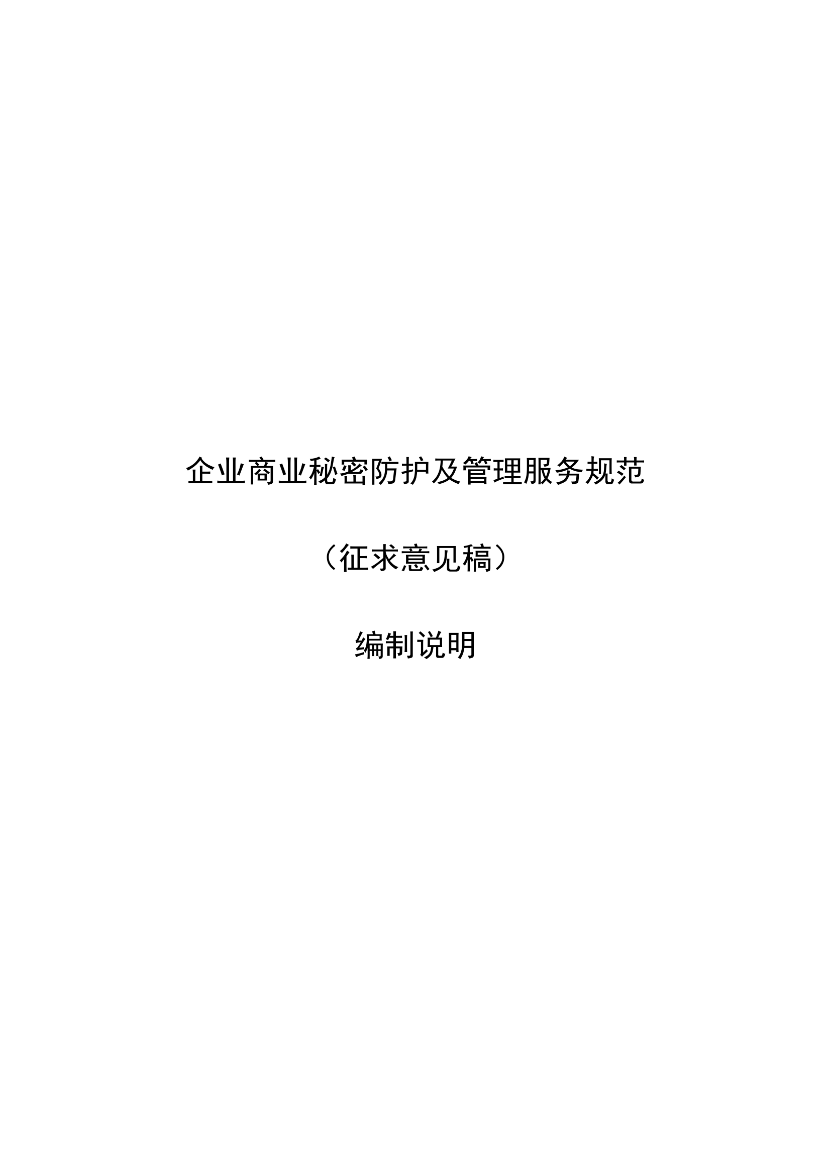 附件1：企业商业秘密防护及管理服务规范编制说明_00.png