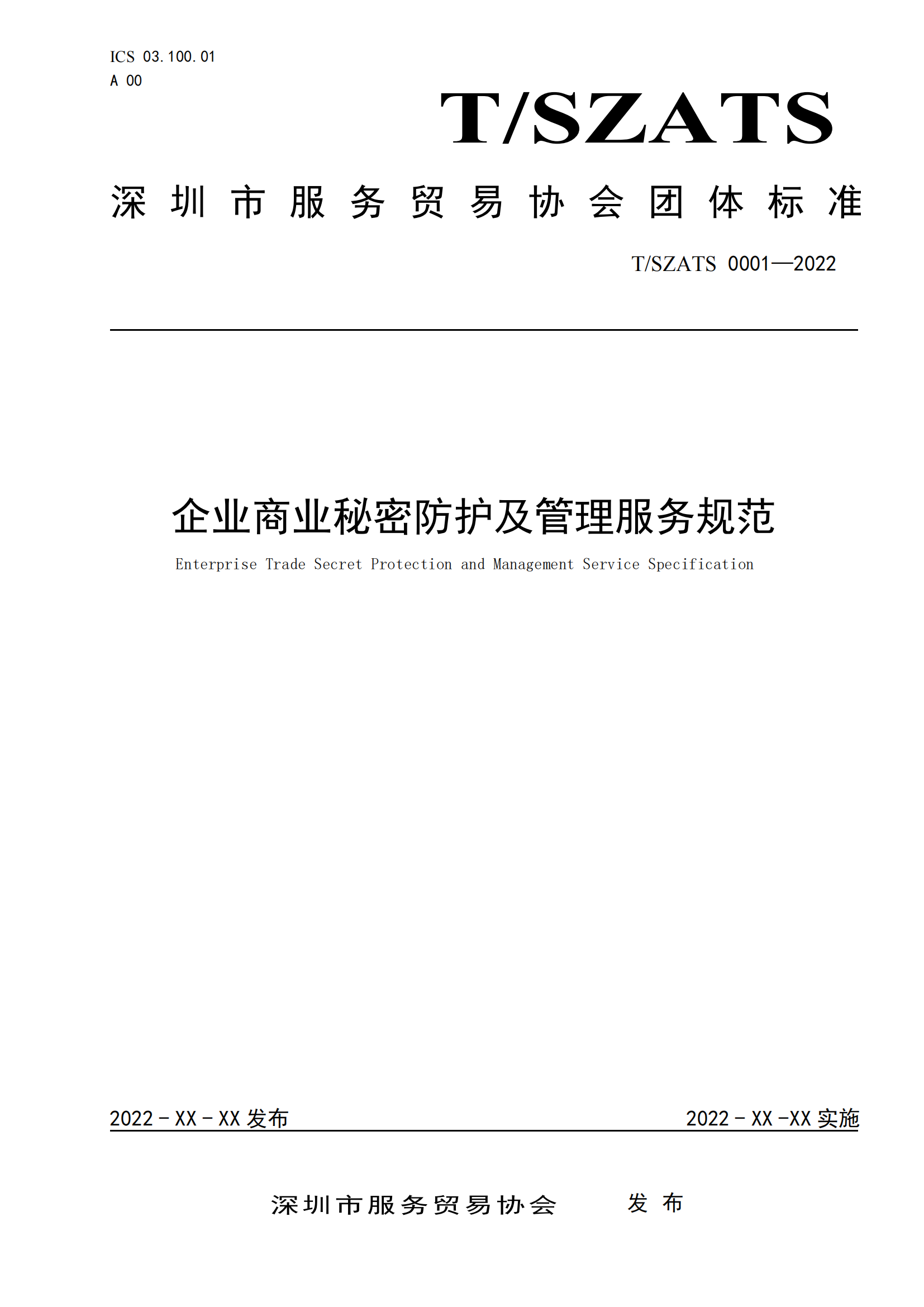 附件2：企业商业秘密防护及管理服务规范_00.png