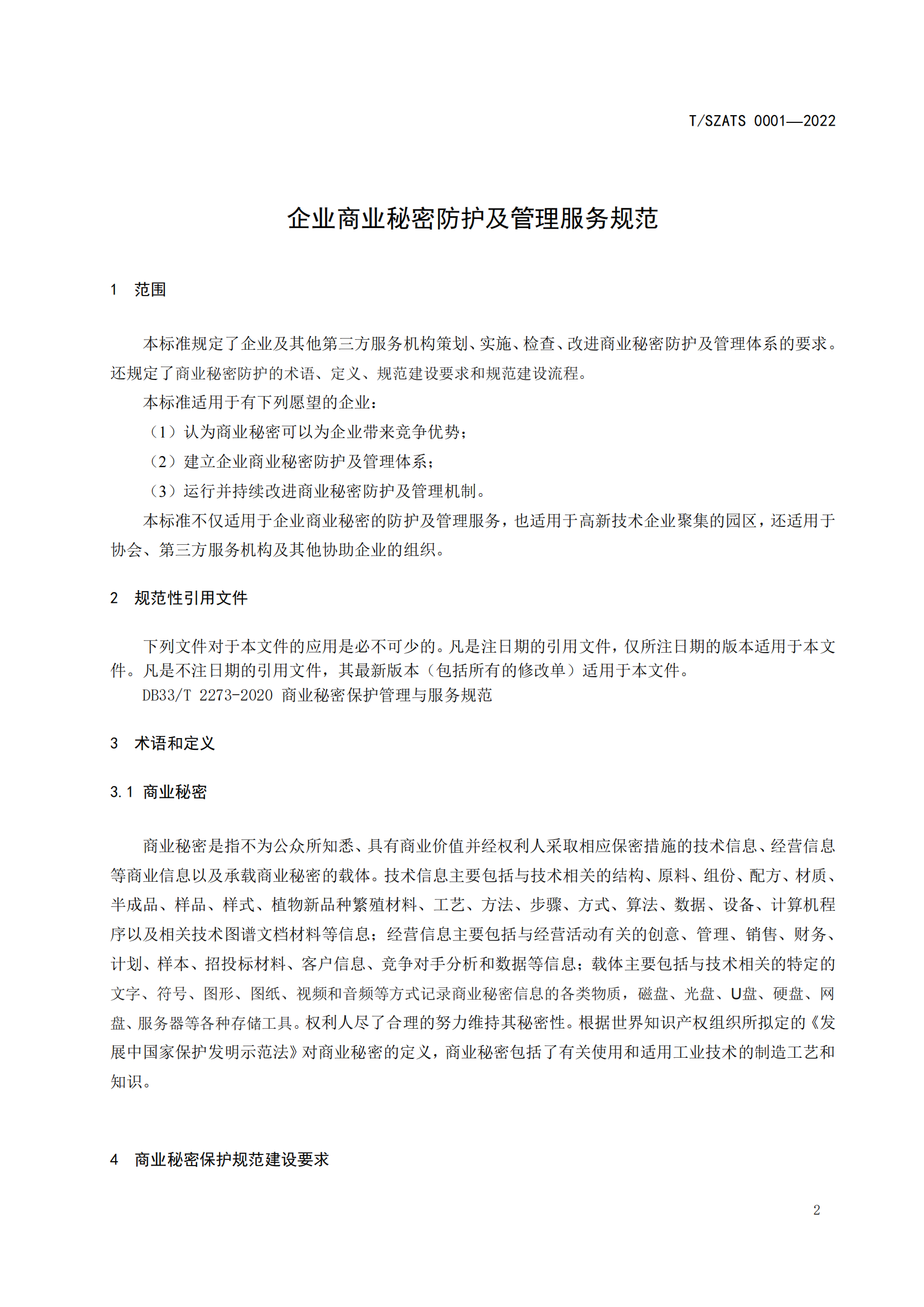 附件2：企业商业秘密防护及管理服务规范_04.png