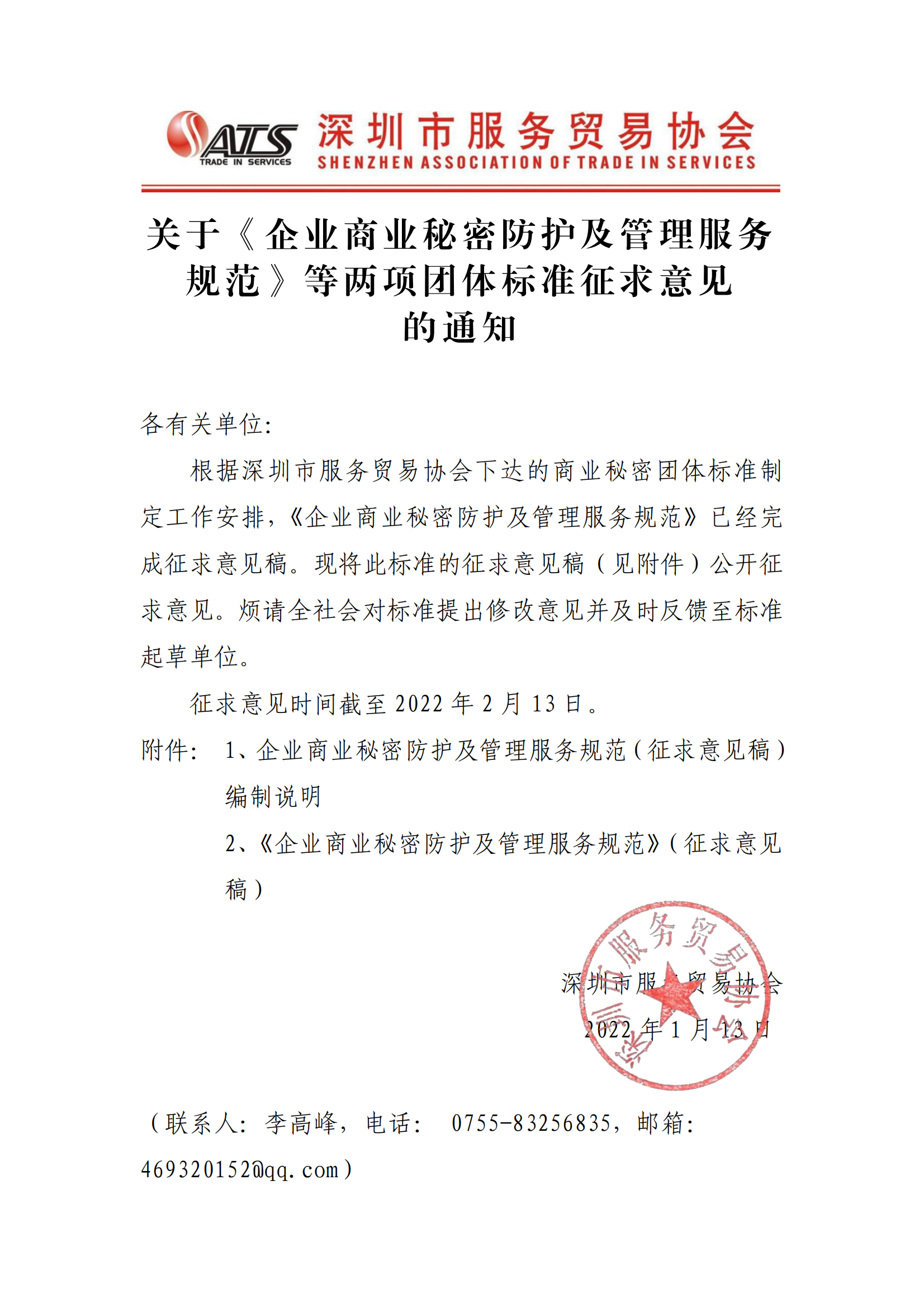 深圳市服务贸易协会团标征求意见通知_00.png