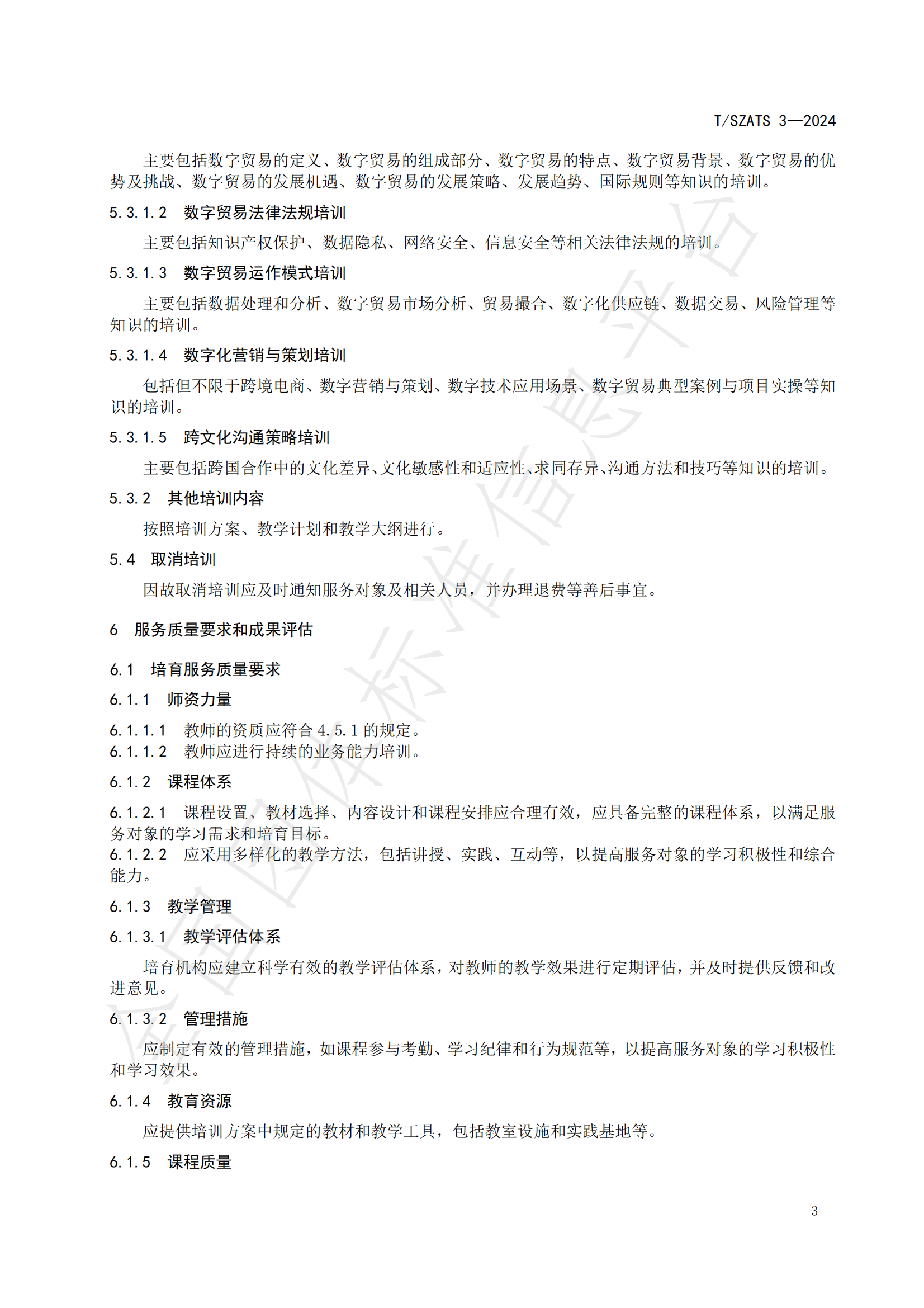 数字贸易人才培育服务规范_06.png