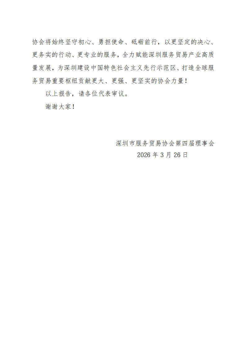 深圳市服务贸易协会第四届理事会工作报告(1)_09.png