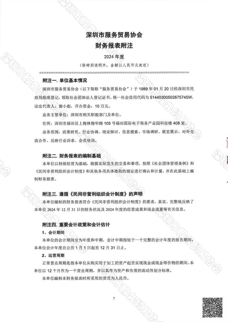服务贸易协会2024审计报告--终版_08.png
