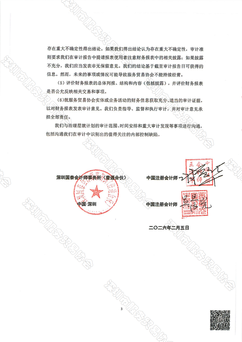 服务贸易协会2025年审报告-终版_04.png