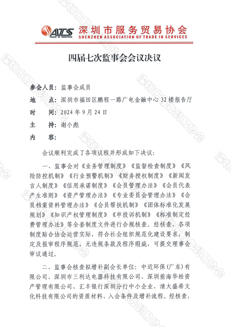 四届七次监事会纪要、决议_03.png