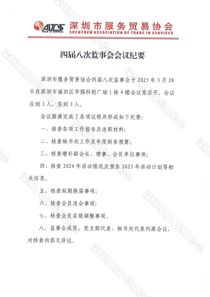 四届八次监事会纪要、决议_01.png