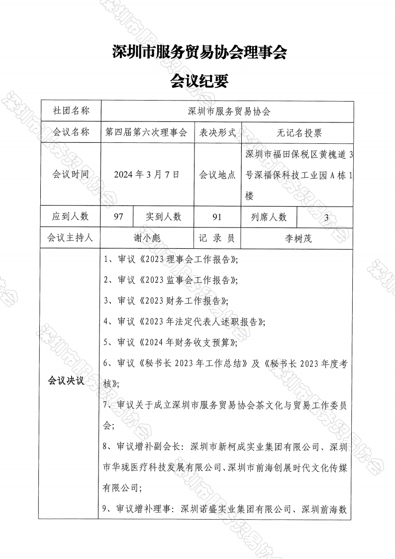 四届六次理事会纪要、决议_01.png