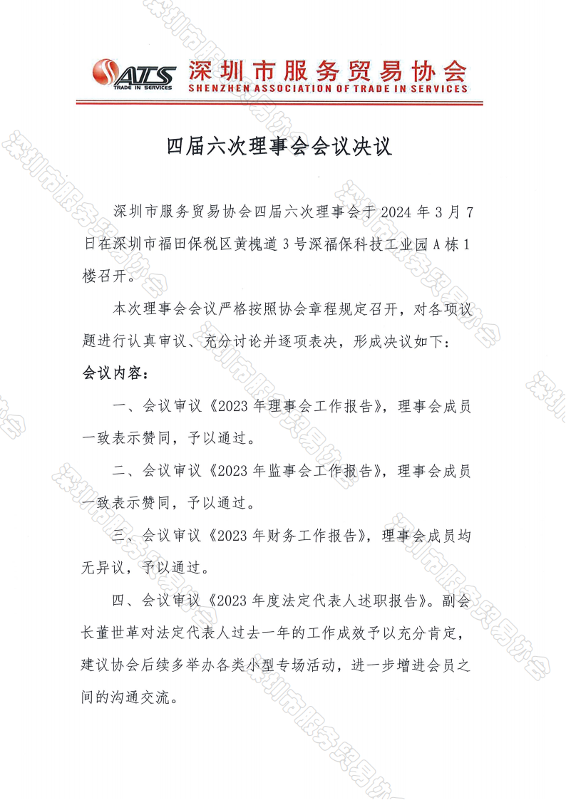 四届六次理事会纪要、决议_04.png
